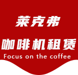 咖啡只是-办公室咖啡_公司咖啡机_商用咖啡机-上海咖啡机租赁-徐汇区咖啡机租赁|上海咖啡机租赁|徐汇区全自动咖啡机|徐汇区半自动咖啡机|徐汇区办公室咖啡机|徐汇区公司咖啡机_[莱克弗咖啡机租赁]